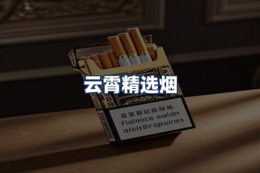 云霄精选烟