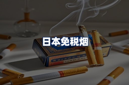 日本免税烟