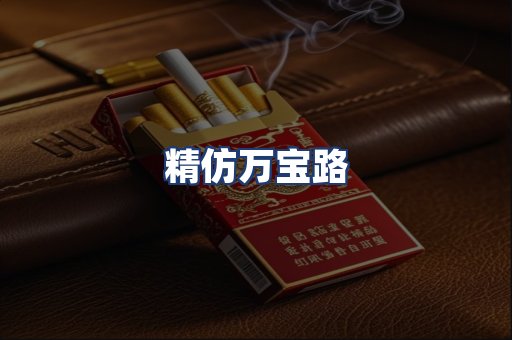 精仿万宝路